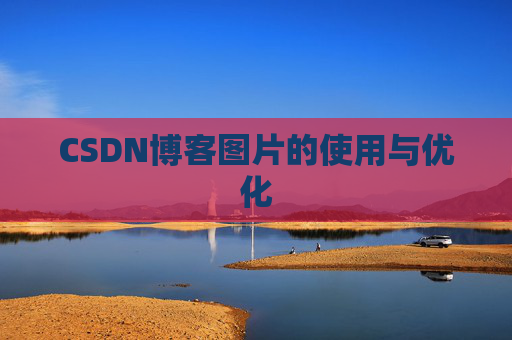 CSDN博客图片的使用与优化