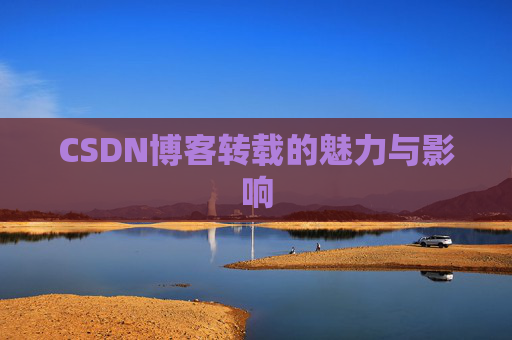 CSDN博客转载的魅力与影响
